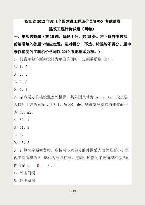 2012年浙江造价员考试试卷--建筑工程计价(试卷)参考答案