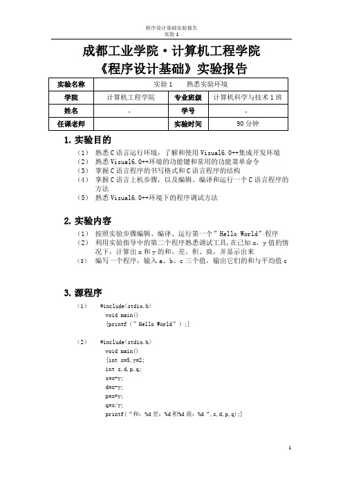 大一上期C语言实验报告1    熟悉实验环境