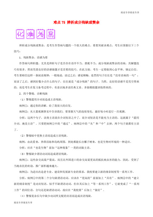 2018届高三语文难点突破100题难点：75辨析成分残缺或赘余