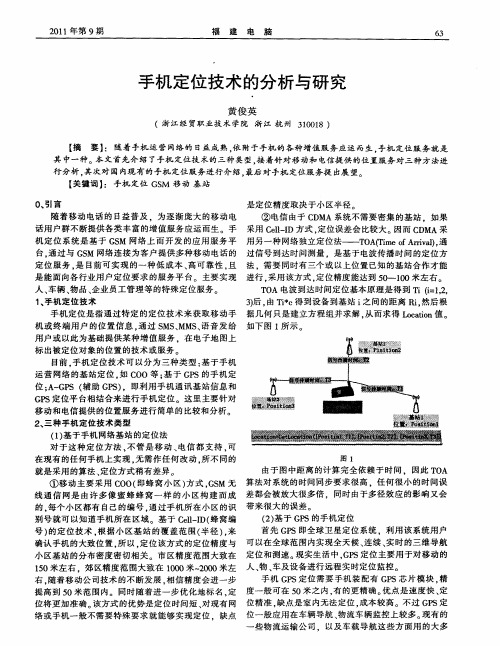 手机定位技术的分析与研究