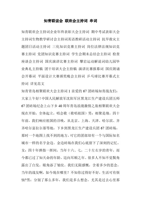 知青联谊会 联欢会主持词 串词