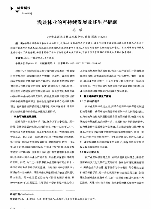 浅谈林业的可持续发展及其生产措施
