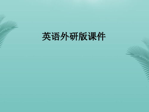 【全版】英语必修ⅴ外研版module6课件推荐PPT