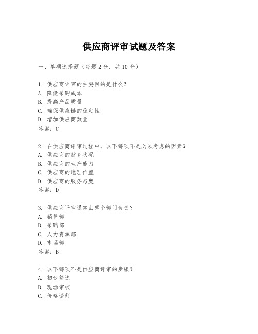 供应商评审试题及答案