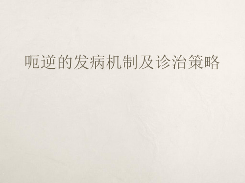 呃逆