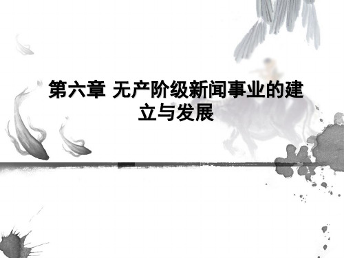 新闻史 第六章 无产阶级新闻事业的建立与发展