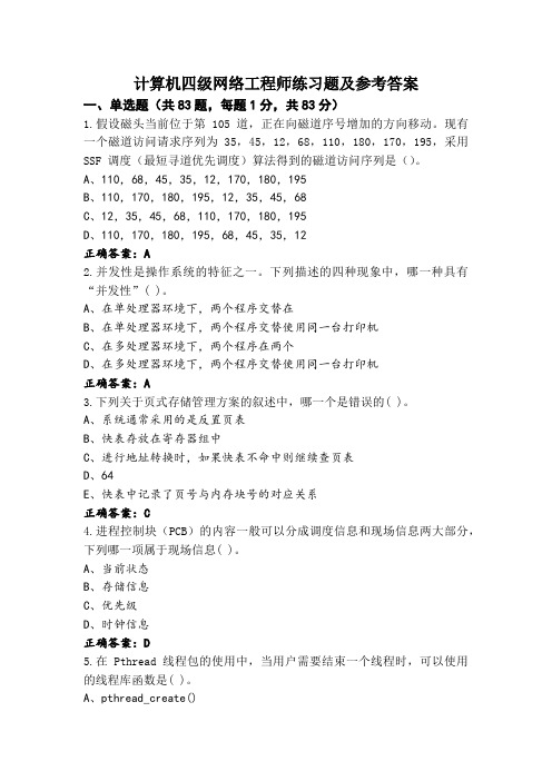 计算机四级网络工程师练习题及参考答案