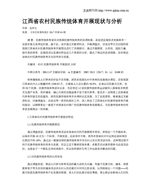 江西省农村民族传统体育开展现状与分析