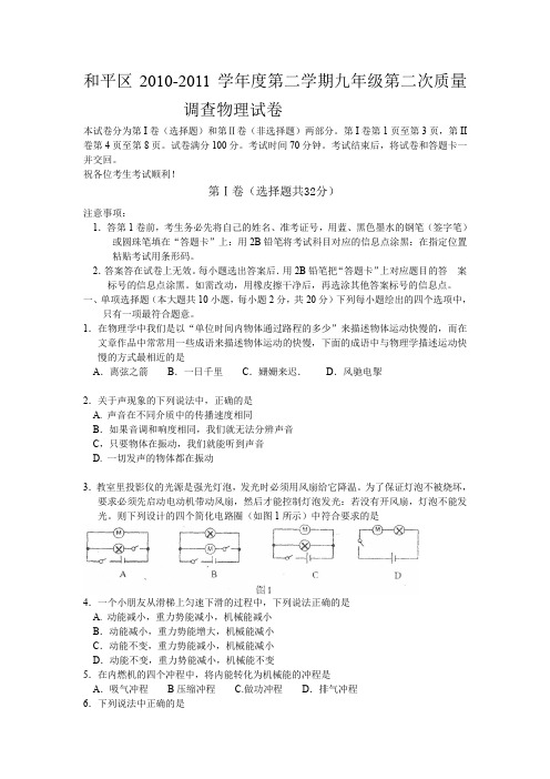 和平区2010-2011学年度第二学期九年级第二次质量调查物理试卷