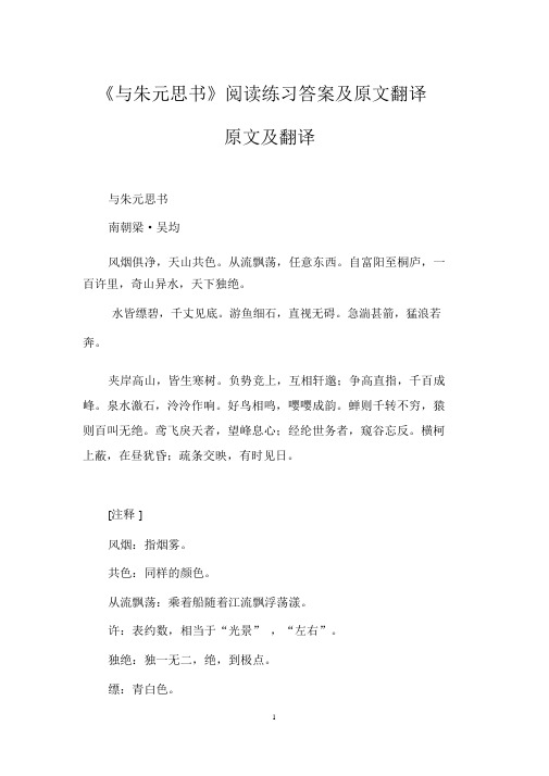 《与朱元思书》阅读练习答案及原文翻译原文及翻译