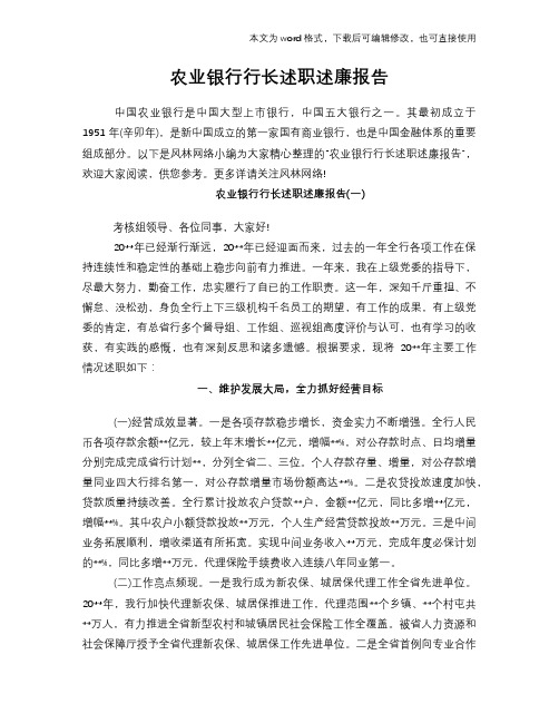 2018年农业银行行长述职述廉报告