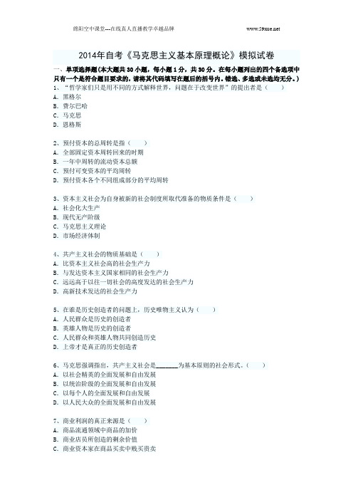 2014年自考《马克思主义基本原理概论》模拟试卷