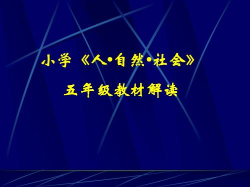 小学《人 自然 社会》
