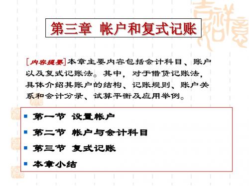 初级财务会计学-第三章 帐户和复式记帐