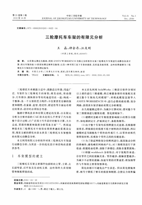 三轮摩托车车架的有限元分析