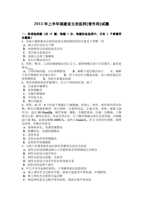2015年上半年福建省主治医师(普外科)试题