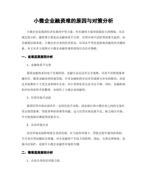 小微企业融资难的原因与对策分析