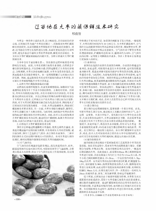 辽西地区大枣贮藏保鲜技术研究