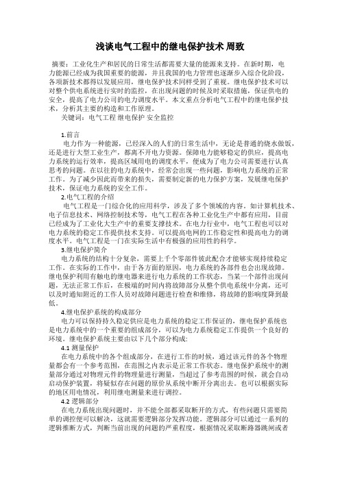 浅谈电气工程中的继电保护技术 周致