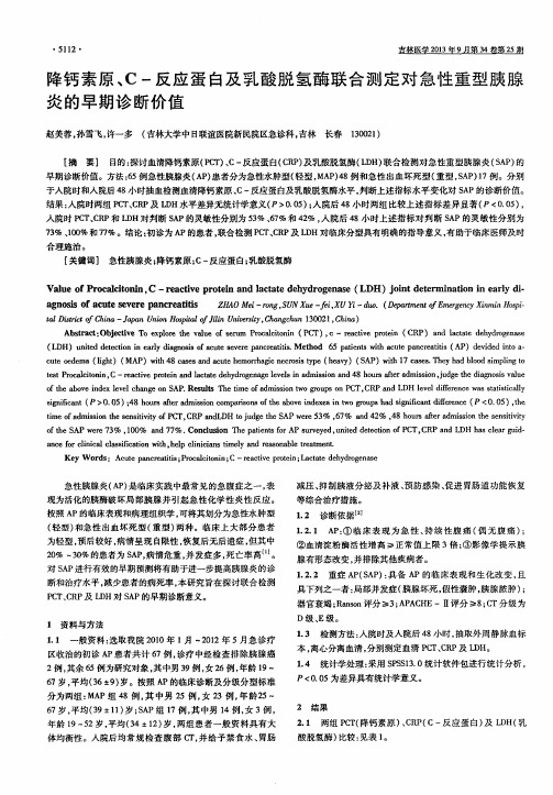 降钙素原、C-反应蛋白及乳酸脱氢酶联合测定对急性重型胰腺炎的早期诊断价值