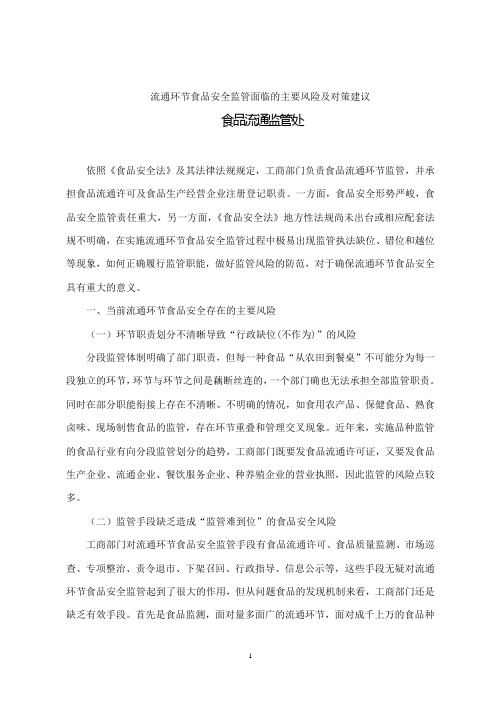 流通环节食品安全监管风险的分析思考
