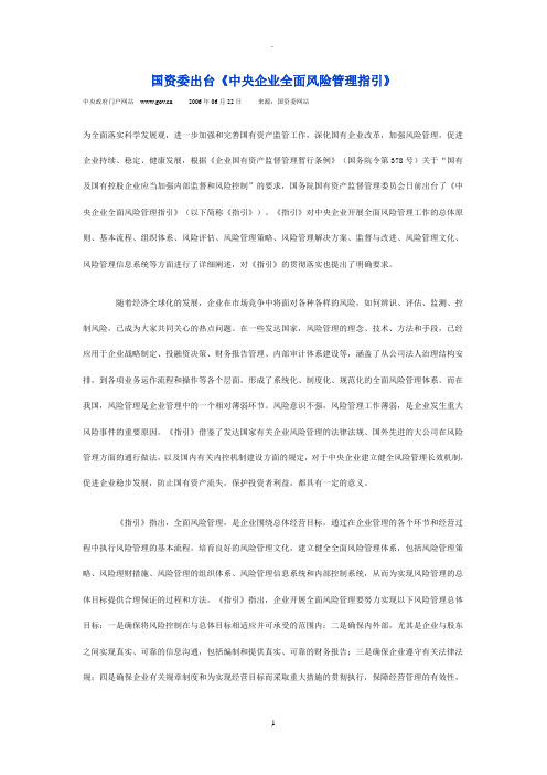 国资委出台《中央企业全面风险管理指引》及相关附件