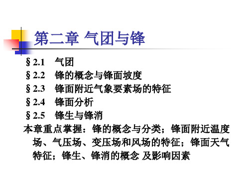 天气学原理与方法气团和锋.