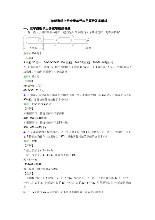 三年级数学上册全册单元应用题带答案解析