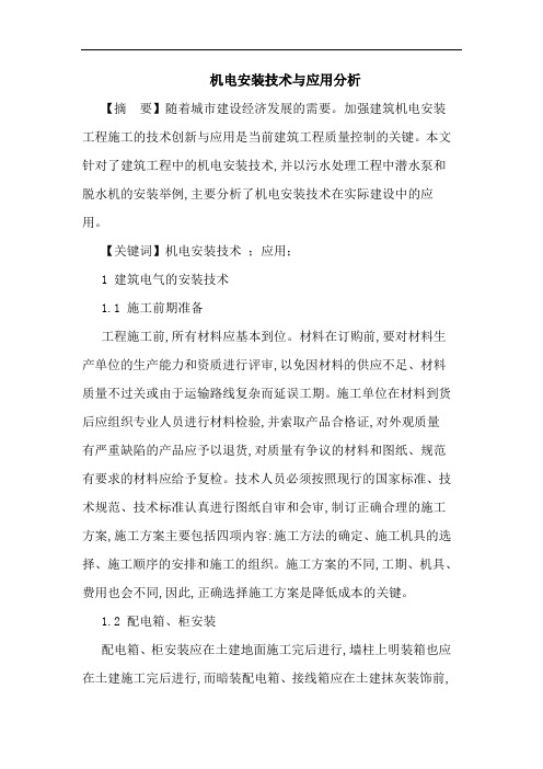 机电安装技术与应用分析