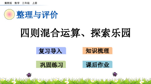 三年级上册数学课件整理与评价z.3四则混合运算、探索乐园冀教版