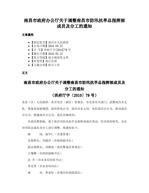 南昌市政府办公厅关于调整南昌市防汛抗旱总指挥部成员及分工的通知
