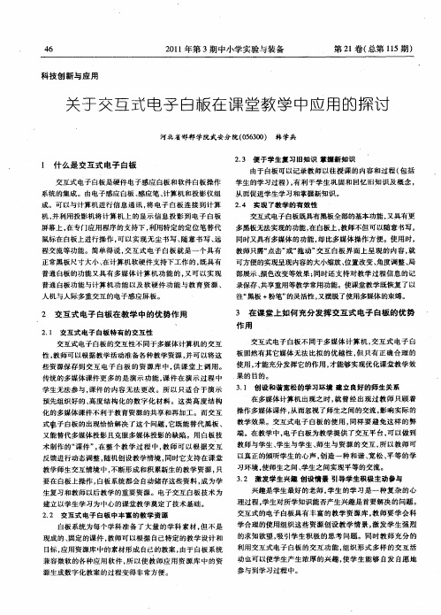 关于交互式电子白板在课堂教学中应用的探讨