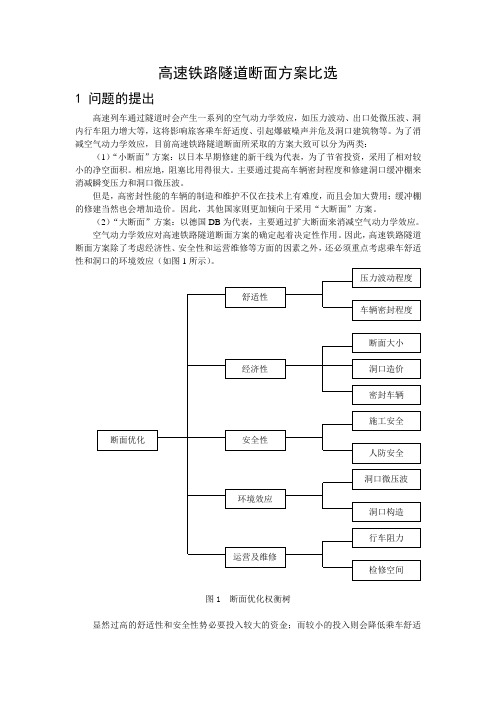 高速铁路的断面比选