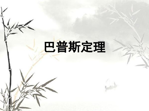巴普斯定理