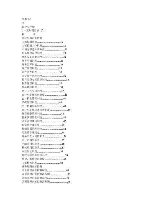 学校内部控制手册【精选文档】