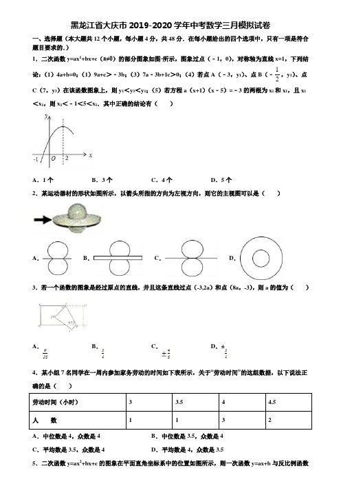 黑龙江省大庆市2019-2020学年中考数学三月模拟试卷含解析
