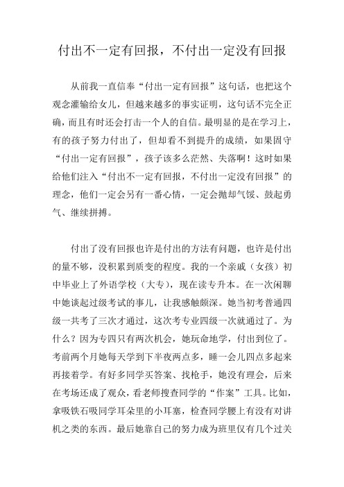 付出不一定有回报,不付出一定没有回报