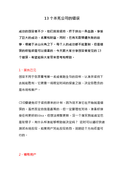 13个杀死公司的错误