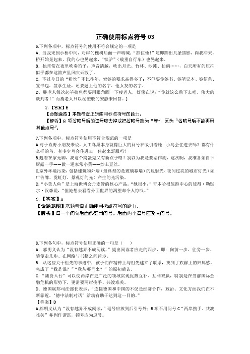 高三语文二轮专题复习：正确使用标点符号03 Word版含答案.doc