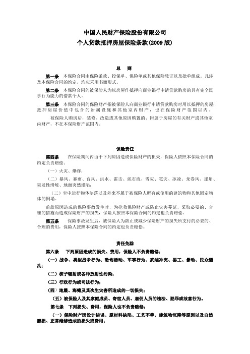 个人贷款抵押房屋保险综述.