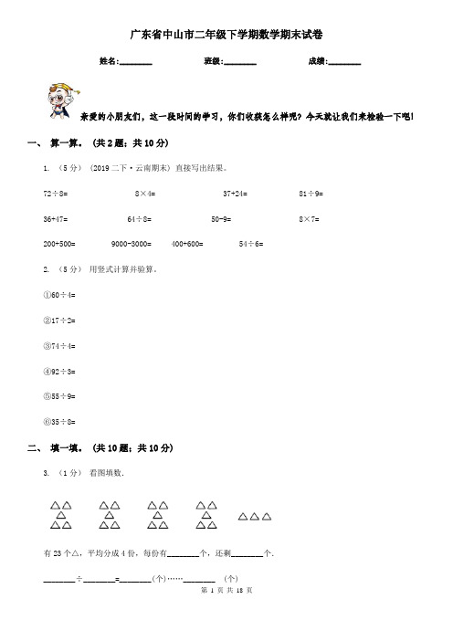 广东省中山市二年级 下学期数学期末试卷