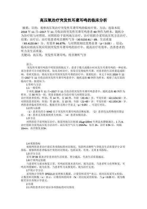 高压氧治疗突发性耳聋耳鸣的临床分析