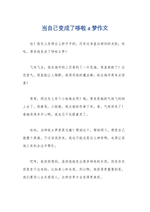 当自己变成了哆啦a梦作文