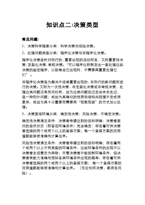 管理学 管理决策 (5.5)--决策类型常见问题