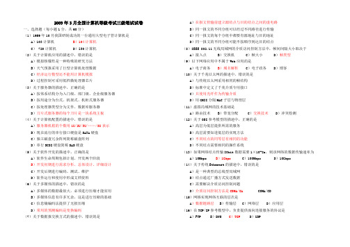 2009、2010年全国计算机等级考试三级网络技术笔试真题及答案