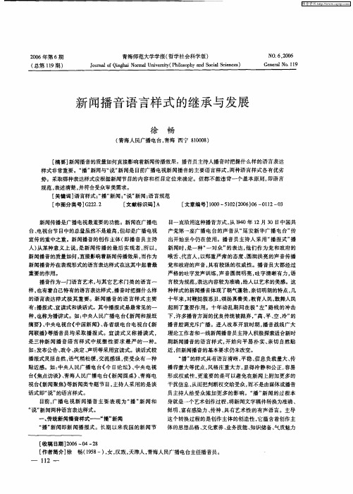 新闻播音语言样式的继承与发展