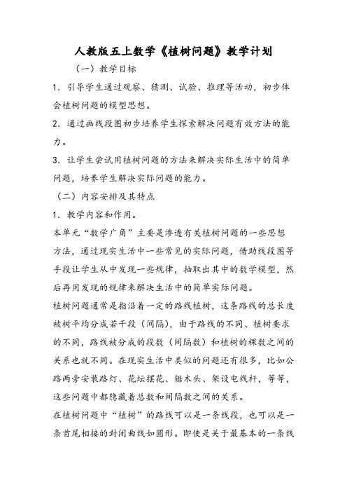 人教版五上数学《植树问题》教学计划范文文稿