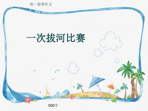 初一叙事作文《一次拔河比赛》500字(共8页PPT)