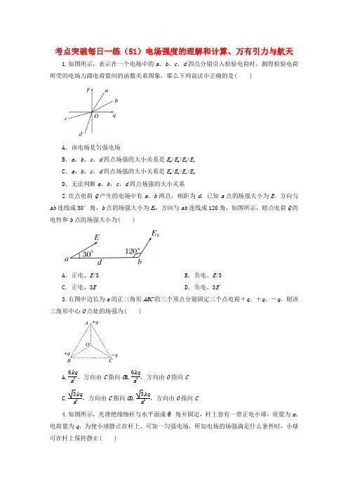 江苏省连云港市2019年高考物理 考点突破每日一练(51)电场强度的理解和计算、万有引力与航天(含解析)