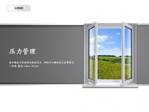 压力管理